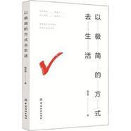 二手以極簡(jiǎn)的方式去生活 楊志華 9787518045853 9成新