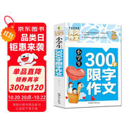 小學(xué)生300字限字作文 黃岡作文（新版）作文書素材輔導(dǎo)人教版三四五六年級3-4-5-6年級8-9-10-11歲適用滿分作文大全