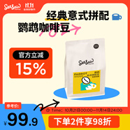 Seesaw 鸚鵡意式拼配咖啡豆500g 奶油曲奇可可焦糖風(fēng)味口糧豆