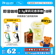 瑞幸咖啡冷熱即溶凍干咖啡茶咖茉莉花香2.3g*18顆黑咖啡粉門店同源風(fēng)味