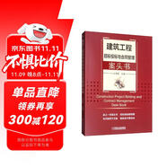 建筑工程招標(biāo)投標(biāo)與合同管理案頭書 建設(shè)工程招投標(biāo)技巧 合同管理細(xì)則方法 案頭用工具書