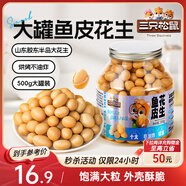 三只松鼠魚(yú)皮花生500g/罐   堅果炒貨花生米網(wǎng)紅休閑零食