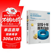 定投十年財(cái)務(wù)自由 省心省時(shí)省力懶人專享的理財(cái)書 銀行螺絲釘 指數(shù)基金投資指南作者 定投十年財(cái)富自由 中信出版社