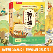 樂(lè)樂(lè)趣 鏡花緣東方冒險(xiǎn)故事繪本（6冊(cè)）山海經(jīng)名著中國(guó)傳統(tǒng)故事繪本6-10歲小學(xué)生課外書(shū)閱讀省錢(qián)卡