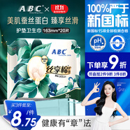 ABC絲享棉極薄無感護墊衛(wèi)生巾京東自營163mm*20片