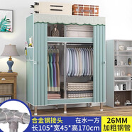 皇冠達簡(jiǎn)易衣柜臥室單人布衣柜全鋼架26mm加粗鋼管出租屋宿舍組裝小衣櫥 【寬105cm】在水一方26mm鋼管