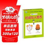 幼小銜接教材一日一練 時間與人民幣 幼小銜接數(shù)學(xué)專項訓(xùn)練 數(shù)學(xué)思維訓(xùn)練 幼兒園大班教材 輕松上小學(xué)大開本適合3-6歲幼升小數(shù)學(xué)練習(xí)