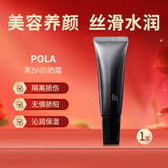 POLA新版日本寶麗日光修護黑BA防曬霜強潤隔離乳45gSPF50