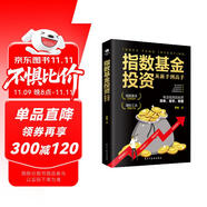 指數(shù)基金投資從新手到高手（從入門到精通  指南日志攻略 進階之道）