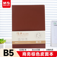 晨光（M&G）文具會(huì )議記錄本皮面商務(wù)b5筆記本本子軟皮記錄記事本 120張厚日程本辦公用品棕1本APY4K380
