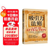 吸引力法則：讓你成就財富、成功與健康的秘密法則（人生導師傳世經(jīng)典系列·心理勵志）（4版）