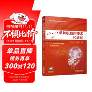 單片機應用技術（C語言）（任務驅動式）