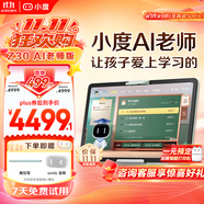 小度 大屏護(hù)眼學(xué)習(xí)機(jī)Z30 學(xué)習(xí)平板電腦小學(xué)初中高中教材同步網(wǎng)課作業(yè)輔導(dǎo)類紙屏兒童家教機(jī) Z30AI老師【贈(zèng)smile音響+觸控筆】