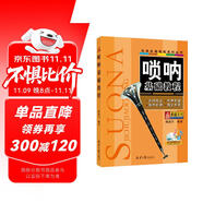 嗩吶基礎(chǔ)教程