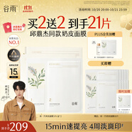 谷雨邱鼎杰同款新一代奶皮面膜5片/盒*2 美白提亮修護(hù)補(bǔ)水保濕禮物