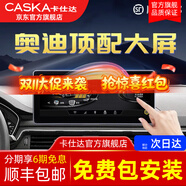 卡仕達（CASKA）適用奧迪A3/A4/A4L/A5/6/Q3/Q5/Q5L中控大屏顯示導(dǎo)航屏幕一體機 4】10.25英寸 八核8+128G 高通685 官方標配(帶carplay+兼容原車系統(tǒng))