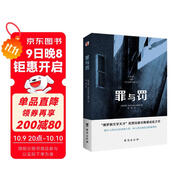 罪與罰（“俄羅斯文學(xué)天才”陀思妥耶夫斯基成名之作，人能從潔白里拷打出罪惡，也能從罪惡中拷打出潔白。） 小說(shuō)