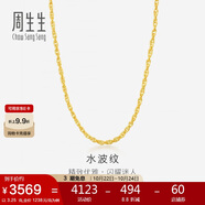 周生生黃金項(xiàng)鏈 水波紋足金素鏈子生日禮物男女64425N 計(jì)價(jià)40厘米3.25克