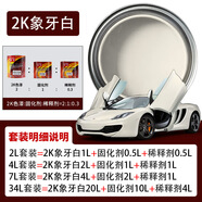 2K雙組分汽車(chē)專(zhuān)用油漆修補翻新高光澤金屬漆黑白紅色戶(hù)外大小桶裝 2K象牙白 7L
