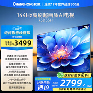 長(cháng)虹電視75D55H 75英寸4K超高清 144Hz高刷 2+64GB大內存 LED液晶平板電視機 國家補貼20%
