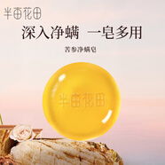 半畝花田苦參凈螨皂洗臉香皂洗澡后背痘痘手工硫磺皂控油清潔潔面皂女男 體驗裝20g