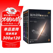 銀河帝國：帝國三部曲（全3冊）（阿西莫夫：永恒的科幻經(jīng)典。）讀客科幻文庫 小說 雙11大促
