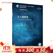 介入放射學(xué)（第5版/本科影像/配增值） 人民衛生出版社