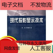 【PDF電子版】包郵】現(xiàn)代投影顯示技術(shù) 李海峰劉旭 浙江出版社浙