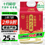十月稻田 寒地之最 東北長(cháng)粒香大米 8斤（東北大米 香米 4公斤 ）