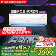 志高CHIGO空調(diào)壁掛式/掛機(jī) 單冷定頻  1匹/1.5匹/2匹公寓家用出租屋新能效節(jié)能省電 2匹 五級(jí)能效 定頻單冷 樂風(fēng)升級(jí)款