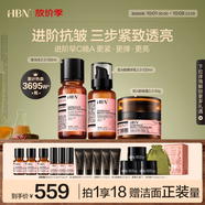 HBN水乳晚霜3.0套裝視黃醇A醇早C晚A發(fā)光水緊致煥亮節日禮物送女友