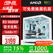 華碩AMD R5 9600X主機(jī) +5060顯卡7800X3D/5070 Ti直播游戲電競(jìng)臺(tái)式電腦DIY組裝機(jī)無顯卡整機(jī)海景房 9600X-無卡主機(jī) 配置一