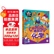 瘋狂的化學(xué) 我是學(xué)霸 給孩子的趣味化學(xué)啟蒙繪本暑假作業(yè) 一升二暑假銜接 小升初暑假銜接