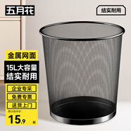 五月花金屬網(wǎng)垃圾桶直投15L超大號分類(lèi)鐵絲環(huán)保辦公宿舍家用廁所紙簍
