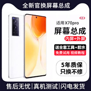 帆睿 適用vivo屏幕總成 內外屏液晶顯示屏換手機屏維修更換 適用vivo X70Pro屏幕【高清TFT屏】