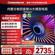 長(zhǎng)虹電視75D66H 75英寸  144Hz高刷 云帆AI大模型 4+64GB大內(nèi)存 平板液晶電視機(jī) 以舊換新國(guó)家補(bǔ)貼20%
