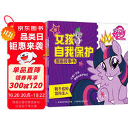 小馬寶莉女孩自我保護(hù)圖畫故事書（套裝共6冊）
