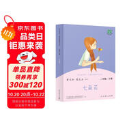 七色花 人教版快樂讀書吧二年級下冊 曹文軒、陳先云主編 語文教科書配套書目