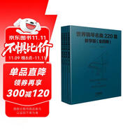 世界鋼琴名曲220首·教學(xué)版（全四冊）