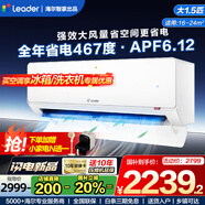 Leader空調(diào) 海爾空調(diào)出品【補貼20%】1.5匹/2匹/3匹掛機新一級能效變頻極速冷暖壁掛式空調(diào)內(nèi)外機自清潔 1.5匹 一級能效 新品超省電Pro