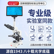 江南專(zhuān)業(yè)雙目生物顯微鏡實(shí)驗室 專(zhuān)業(yè)看細菌養殖檢測2000倍高倍N-117M 2500倍三目配置+7寸顯示屏