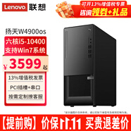 聯(lián)想【可改Win7】聯(lián)想臺式機(jī)全套揚(yáng)天W4900os酷睿i5-10400獨(dú)顯商用辦公制圖臺式電腦主機(jī)整機(jī) 單主機(jī)（帶鍵鼠無顯示器） 定制：i5 8G 512G固態(tài) 集顯