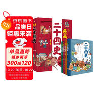 漫畫二十四史：少年版（全4冊）中國社科院博士傾力打造，文史幫助孩子打通大語文，超值回報！贈音頻，贈歷史知識游戲卡片，讀歷史，得智慧，成大事。
