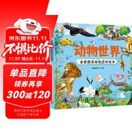 動(dòng)物世界 全景圖說(shuō)動(dòng)物百科繪本精裝版--小麒麟原創(chuàng)童書(shū) 