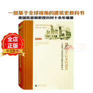 1400年以來的建筑 一部基于視角的建筑史教科書 世界建筑史建筑設(shè)計(jì)學(xué)基礎(chǔ)理論書籍
