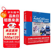 CADCAMCAE微視頻講解大系 中文版AutoCAD 2023從入門到精通 實(shí)戰(zhàn)案例視頻教學(xué) autocad教材自學(xué)版機(jī)械設(shè)計(jì)建筑設(shè)計(jì)室內(nèi)設(shè)計(jì)家具設(shè)計(jì)電氣設(shè)計(jì)土木園林設(shè)計(jì)基礎(chǔ)版