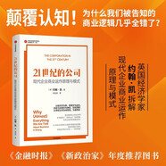 21世紀的公司 現(xiàn)代企業(yè)商業(yè)運作原理與模式 金融時報2024年最佳商業(yè)書籍 金融本質(zhì) 金融與繁榮 極端不確定性 貪婪已死作者 約翰.凱 著 中信出版社