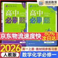 2026高一上冊必刷題必修一2025秋季新版高中必刷題必修第一冊RJ人教版新教材高中課本同步練習冊教輔必修1人教版同步狂K重點(diǎn)新高考實(shí)驗班必修課初升高銜接 2本】數學(xué)化學(xué)