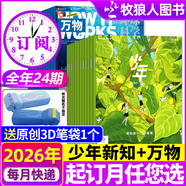 【26年1月新到】萬(wàn)物雜志2025/2026年1-12月 全年/半年訂閱 8-15歲青少年版送音頻 環(huán)球科學(xué)How it works中文版 科普百科期刊中小學(xué)生閱讀過(guò)刊K 萬(wàn)物+少年新知【26年1-1