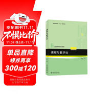 課程與教學(xué)論